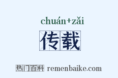 传载是什么意思的图片